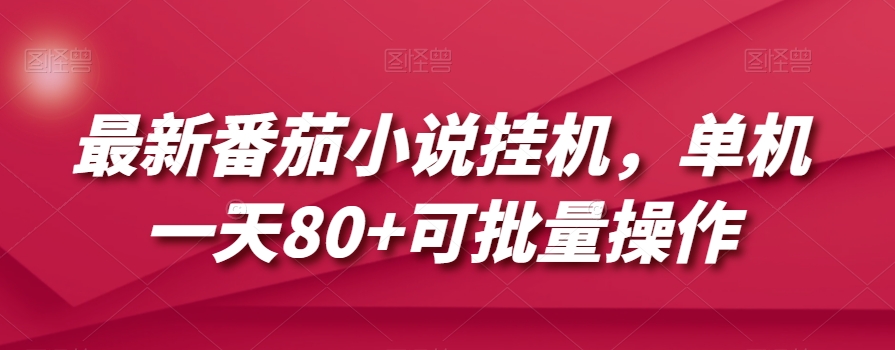 最新番茄小说挂机，单机一天80+可批量操作【揭秘】-闪越社