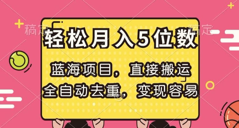 蓝海项目，直接搬运，全自动去重，变现容易，轻松月入5位数【揭秘】-闪越社