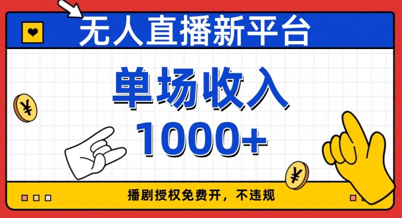 无人直播新平台，免费开授权，不违规，单场收入1000+【揭秘】-闪越社