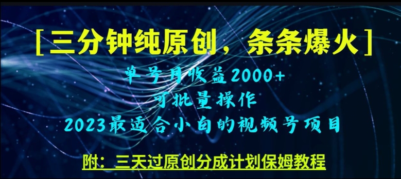 三分钟制作视频号纯原创，条条爆款，轻松月入过万【揭秘】-闪越社
