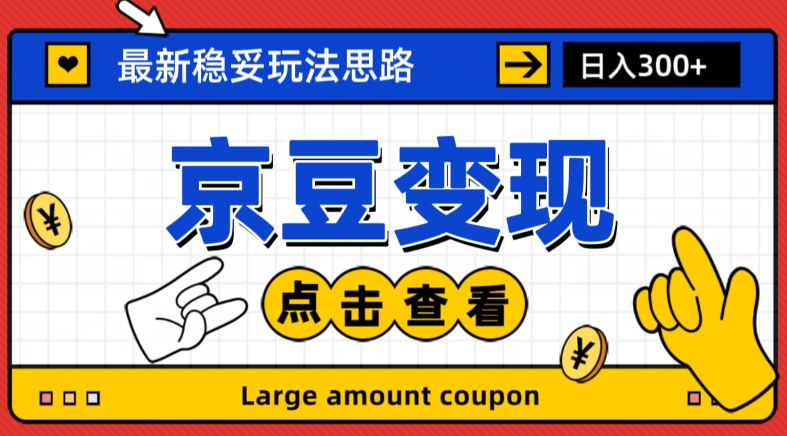 最新思路京豆变现玩法，课程详细易懂，小白可上手操作【揭秘】-闪越社