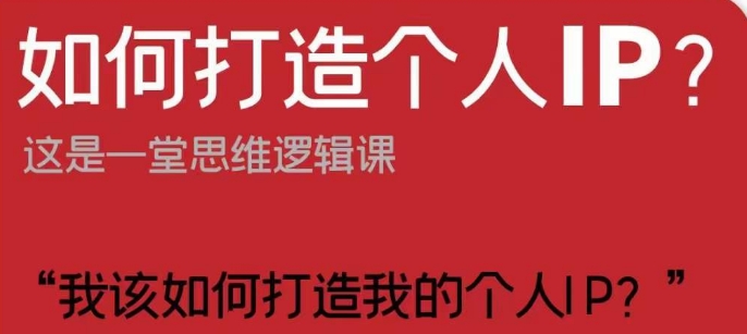 如何打造个人IP？这是一堂思维逻辑课“我该如何打造我的个人IP？-闪越社