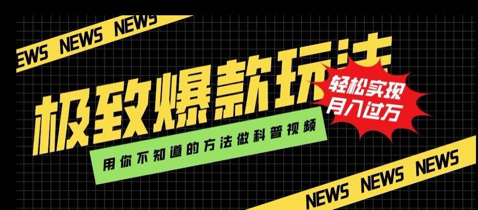 极致爆款玩法，用你不知道的方法做科普视频，轻松实现月入过万【揭秘】-闪越社