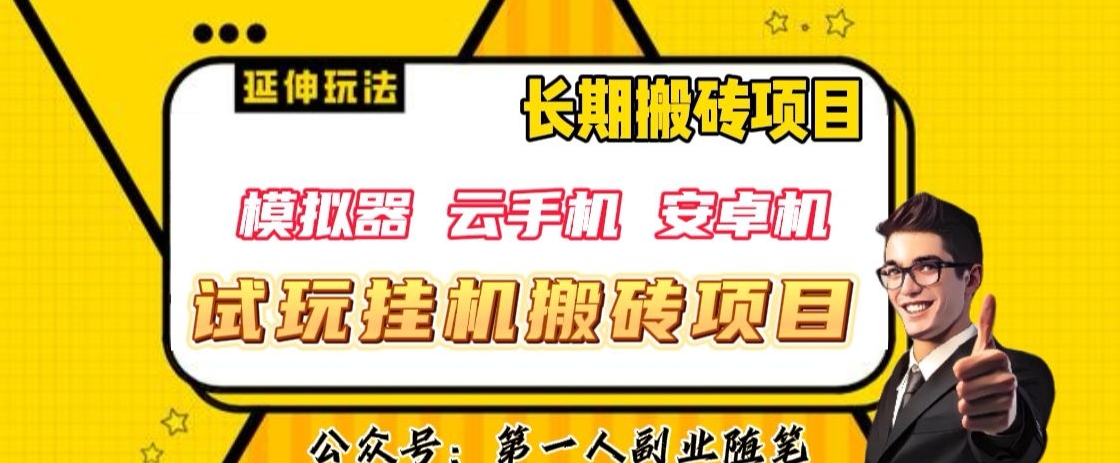 三端试玩挂机搬砖项目（模拟器+云手机+安卓机），单窗口试玩搬砖利润在30+到40+【揭秘】-闪越社