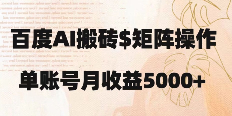 百度搬砖新手也能轻松上手：简单复制粘贴，月入5000+【揭秘】-闪越社