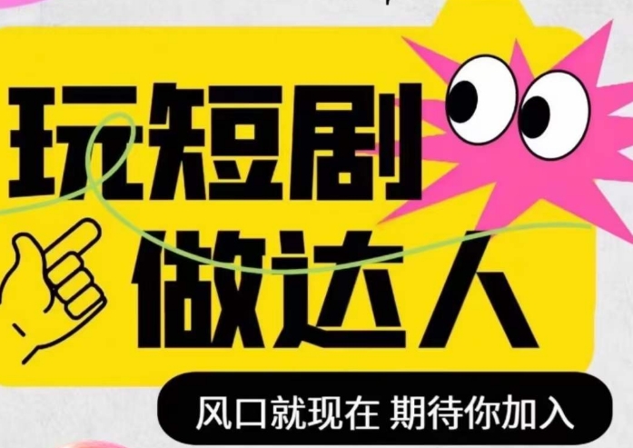 短剧实操影视剪辑精品课，玩短剧，做达人，风口就现在-闪越社