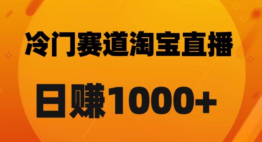淘宝直播卡搜索黑科技，轻松实现日佣金1000+【揭秘】-闪越社