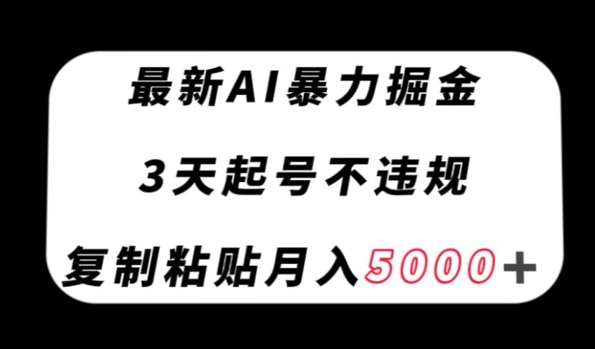 最新AI暴力掘金，3天必起号不违规，复制粘贴月入5000＋【揭秘】-闪越社
