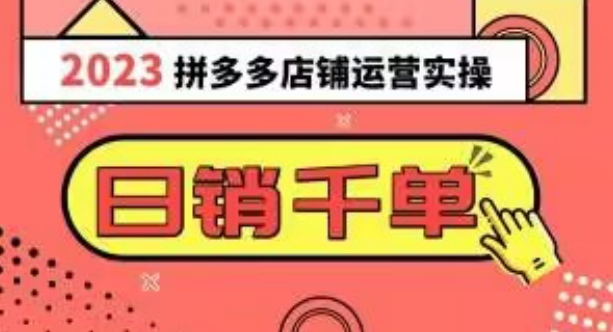 2023拼多多运营实操，每天30分钟日销1000＋，爆款选品技巧大全（10节课）-闪越社