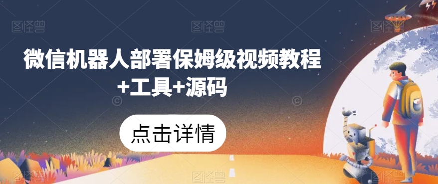 微信机器人部署保姆级视频教程+工具+源码-闪越社