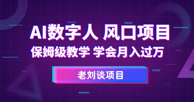 AI数字人保姆级教学，学会月入过万【揭秘】-闪越社