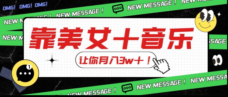 炸裂新玩法，靠美女＋音乐让你月入3w＋，操作简单新手小白都能做【揭秘】-闪越社