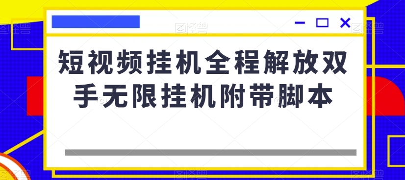 短视频挂机全程解放双手无限挂机附带脚本-闪越社