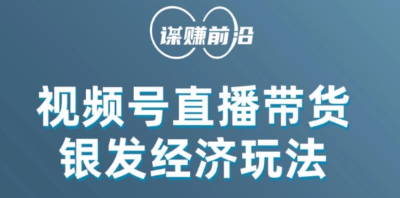 视频号带货，吸引中老年用户，单场直播销售几百单-闪越社