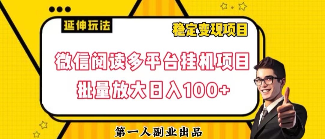 微信阅读多平台挂机项目批量放大日入100+【揭秘】-闪越社