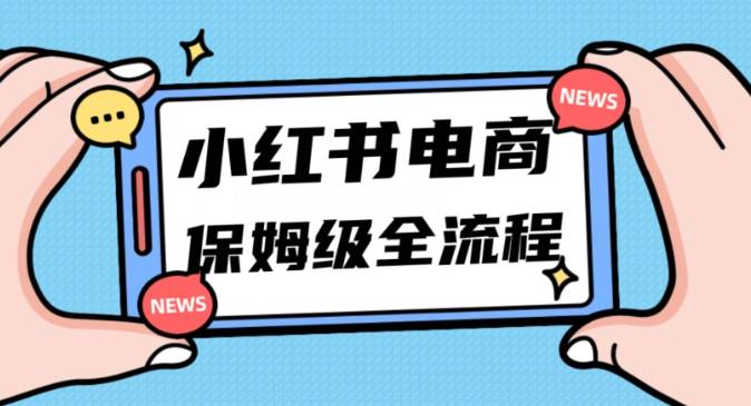 月入5w小红书掘金电商，11月最新玩法，实现弯道超车三天内出单，小白新手也能快速上手-闪越社