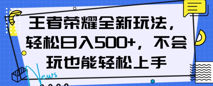 王者荣耀全新玩法，轻松日入500+，小白也能轻松上手【揭秘】-闪越社