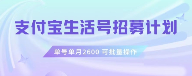 支付宝生活号作者招募计划，单号单月2600，可批量去做，工作室一人一个月轻松1w+【揭秘】-闪越社