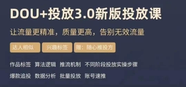dou+豆荚投放实操课3.0新版，让流量更精准，质量更高，告别无效流量-闪越社