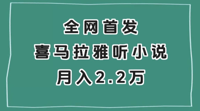 全网首发，喜马拉雅挂机听小说月入2万＋【揭秘】-闪越社