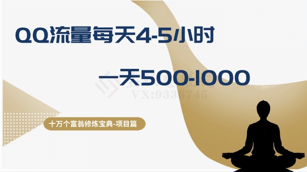 十万个富翁修炼宝典之1.QQ流量每天4-5小时，一天500-1000-闪越社