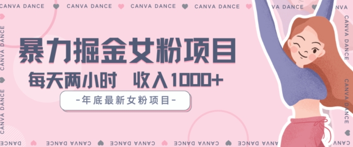 年底暴力女粉掘金项目5天变现1.5W+【揭秘】-闪越社