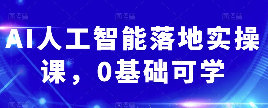 AI人工智能落地实操课，0基础可学-闪越社