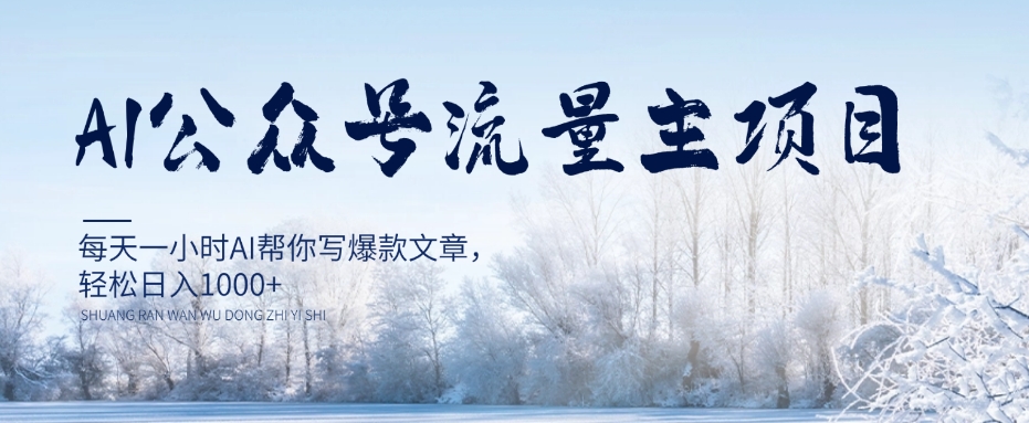AI公众号流量主项目，每天1小时AI帮你写爆款文章，轻松日入1000+【揭秘】-闪越社