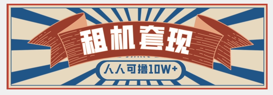 年底最新快速变现项目，手机以租代购套现，人人可撸10W+【揭秘】-闪越社