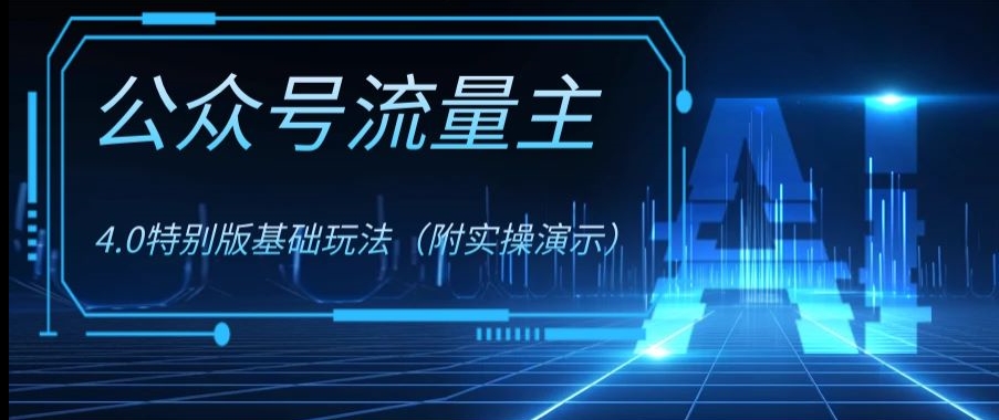 公众号流量主4.0特别版玩法，0成本0门槛项目（付实操演示）【揭秘】-闪越社