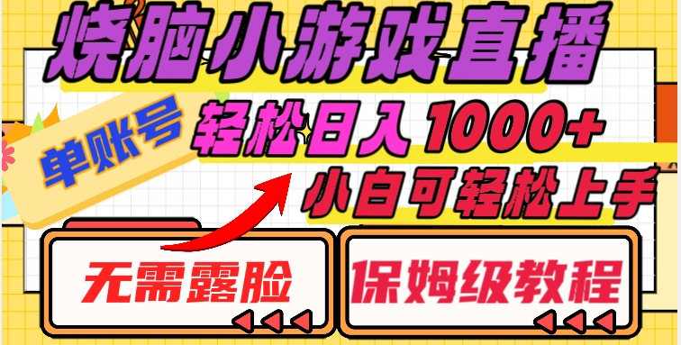 烧脑小游戏直播，单账号日入1000+，无需露脸，小白可轻松上手（保姆级教程）【揭秘】-闪越社