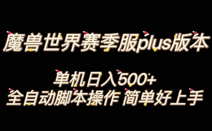 魔兽世界plus版本全自动打金搬砖，单机500+，操作简单好上手【揭秘】-闪越社