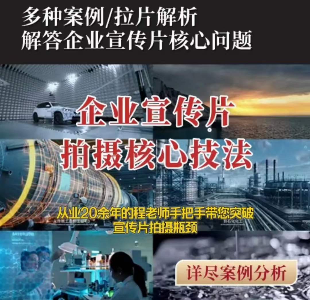 【企业宣传片】拍摄思维提升专业影视质感核心揭密一课搞定-闪越社