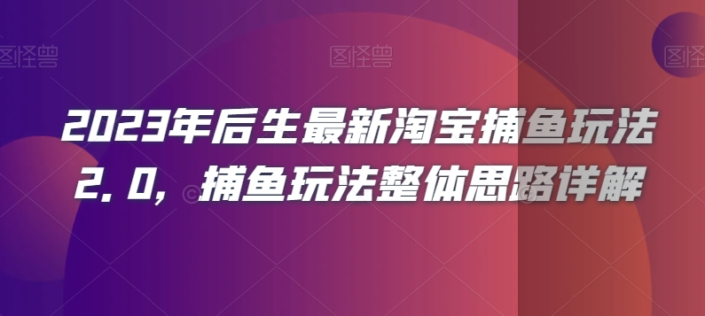 2023年后生最新淘宝捕鱼玩法2.0，捕鱼玩法整体思路详解-闪越社