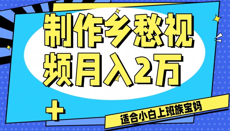 制作乡愁视频，月入2万+工作室可批量操作【揭秘】-闪越社