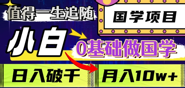 值得一生追随的国学项目，长期饭票，小白也可0基础做国学，日入3000，月入10W+【揭秘】-闪越社
