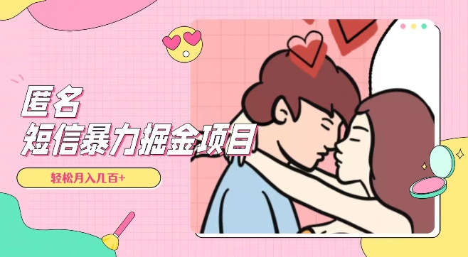全网首发，揭秘超冷门匿名短信项目，通过信息差日入几百+【揭秘】-闪越社