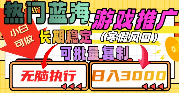 热门蓝海游戏推广任务，长期稳定，无脑执行，单日收益3000+，可矩阵化操作【揭秘】-闪越社