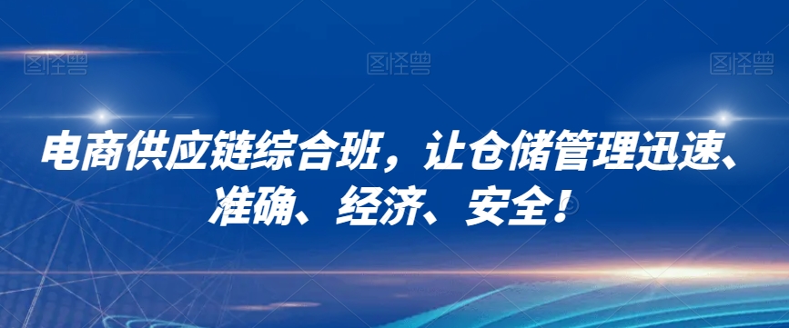 电商供应链综合班，让仓储管理迅速、准确、经济、安全！-闪越社
