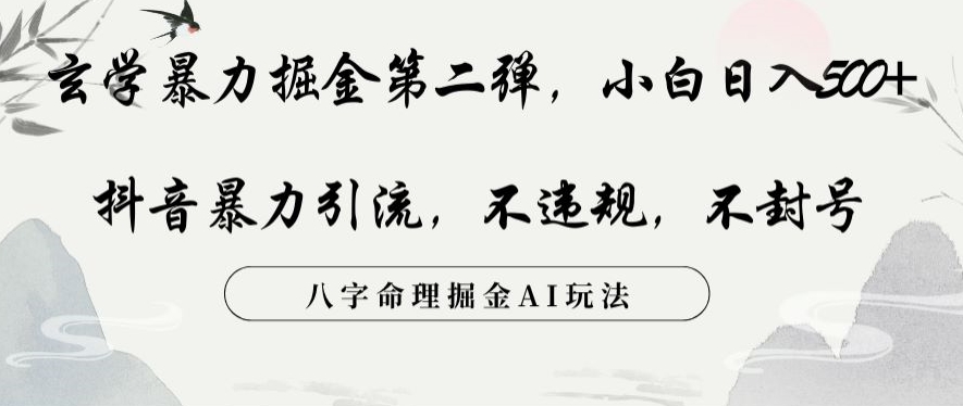 玄学暴力掘金第二弹，小白日入500+，抖音暴力引流，不违规，术封号，八字命理掘金AI玩法【揭秘】-闪越社