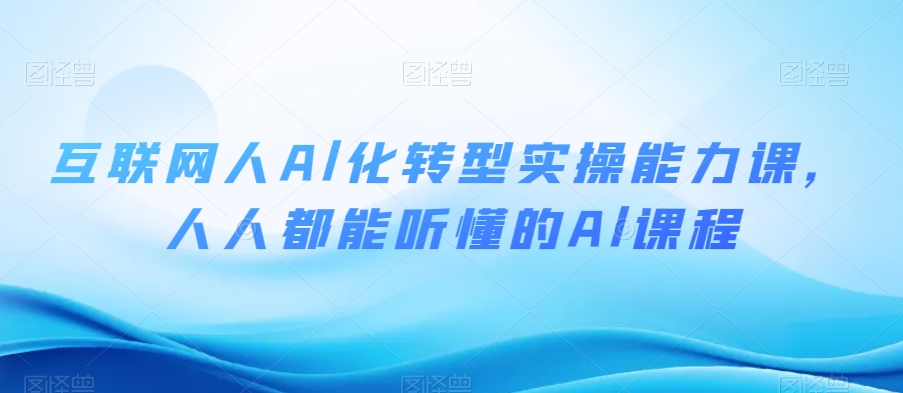 互联网人Al化转型实操能力课，人人都能听懂的Al课程-闪越社