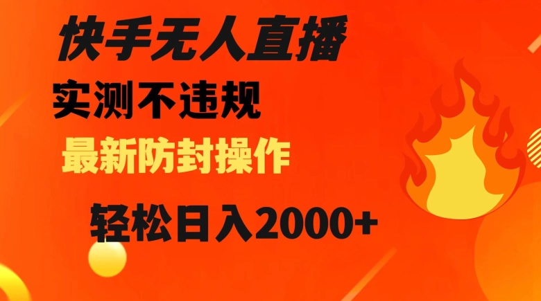 快手无人直播，不违规搭配最新的防封操作，轻松日入2000+【揭秘】-闪越社