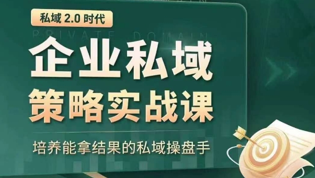 私域2.0时代：企业私域策略实战课，培养能拿结果的私域操盘手-闪越社