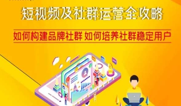短视频及社群运营全攻略，如何构建品牌社群如何培养社群稳定用户-闪越社