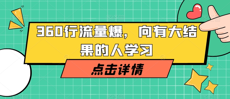 360行流量爆破，向有大结果的人学习-闪越社