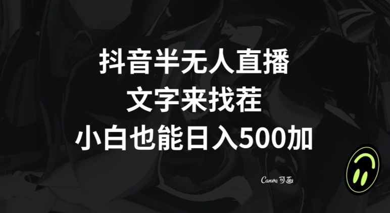 抖音半无人直播，文字来找茬小游戏，每天收益500+【揭秘】-闪越社