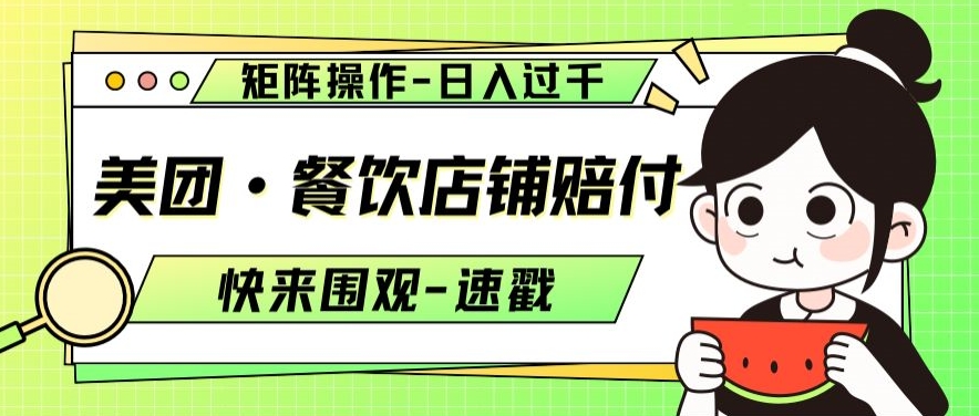 美团·餐饮店铺赔付，矩阵操作，日入过千【仅揭秘】-闪越社