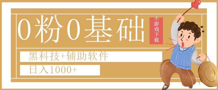 0粉0基础快手小游戏下载日入1000+黑科技+辅助软件【揭秘】-闪越社
