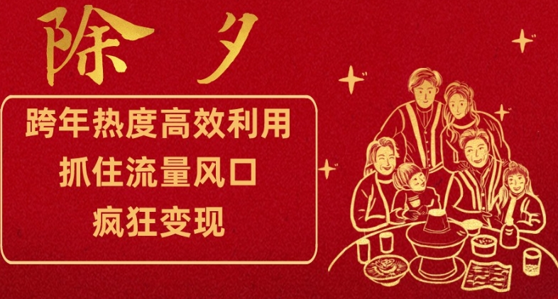 跨年热度高效利用新思路，抓住流量风口，提前布局，疯狂变现【揭秘】-闪越社