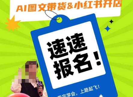 AI图文带货&小红书开店，入门到精通，看完学会，上路起飞！-闪越社